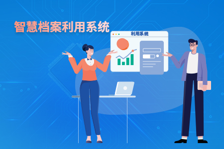 智慧档案利用系统